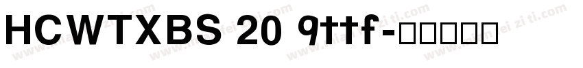 HCWTXBS 2019ttf字体转换